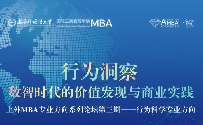 上外MBA专业方向系列论坛第三期——行为科学专业方向