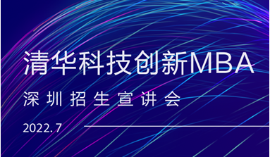 开始报名 | 2023级清华科技创新MBA深圳专场招生宣讲会