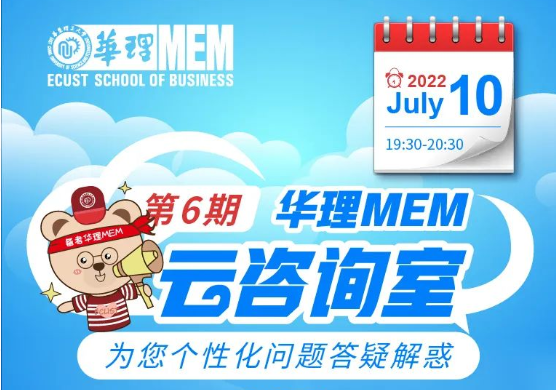 7月10日｜华理MEM云咨询室为您个性化问题答疑解惑