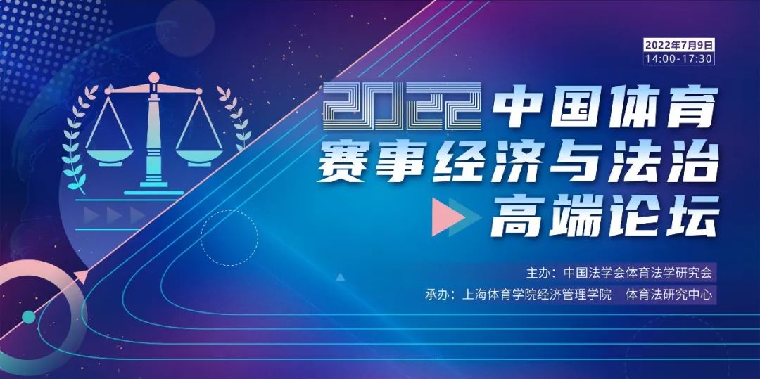 【邀请函】中国体育赛事经济与法治高端论坛7月9日举行上体诚邀您参会！