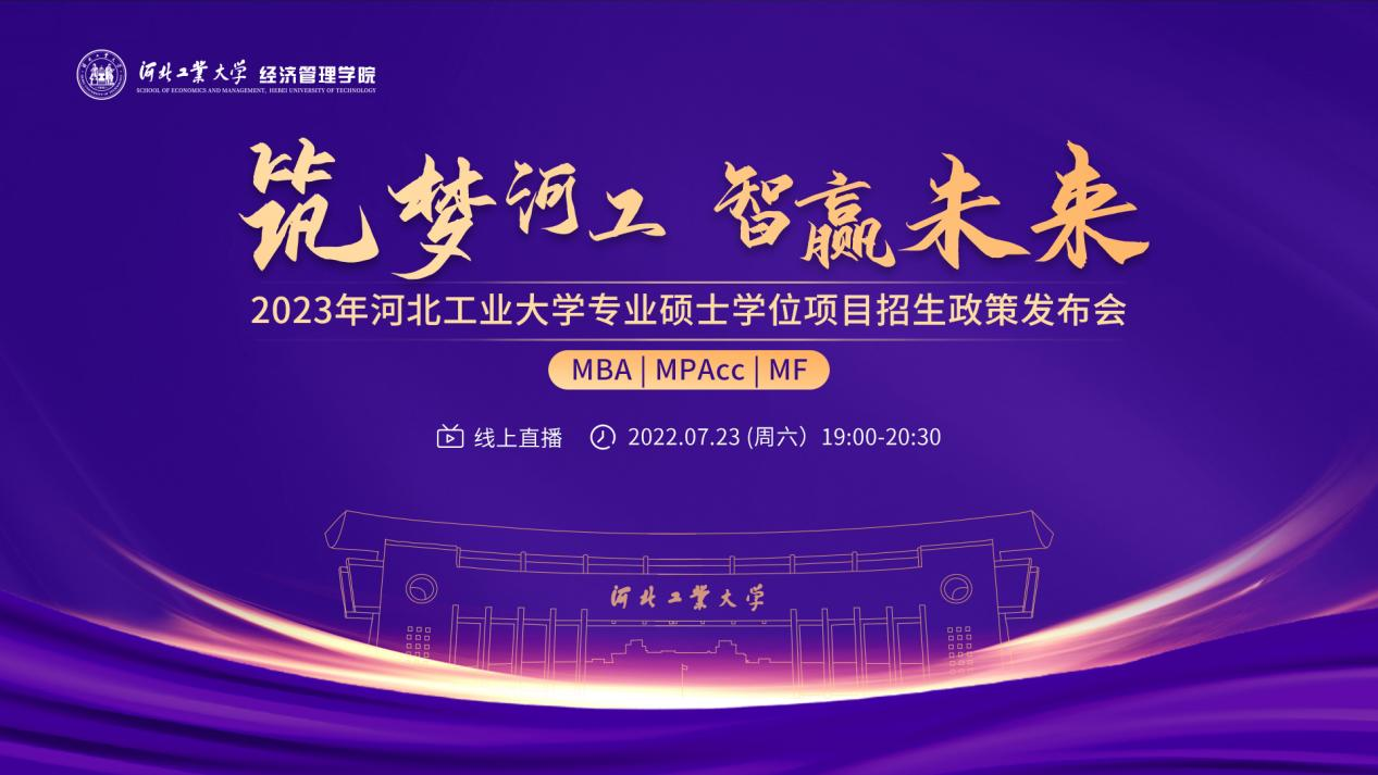 筑梦河工 智赢未来 —— 2023年河北工业大学MBA/MPAcc/MF专业硕士学位项目招生政策发布会荣耀开启