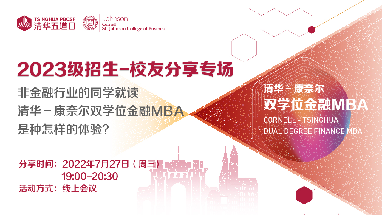 清华－康奈尔双学位金融MBA2023级线上招生活动之校友分享专场报名