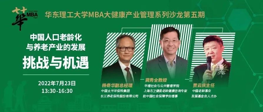 华东理工大学MBA大健康产业管理系列沙龙第五期|中国人口老龄化与养老产业的发展：挑战与机遇