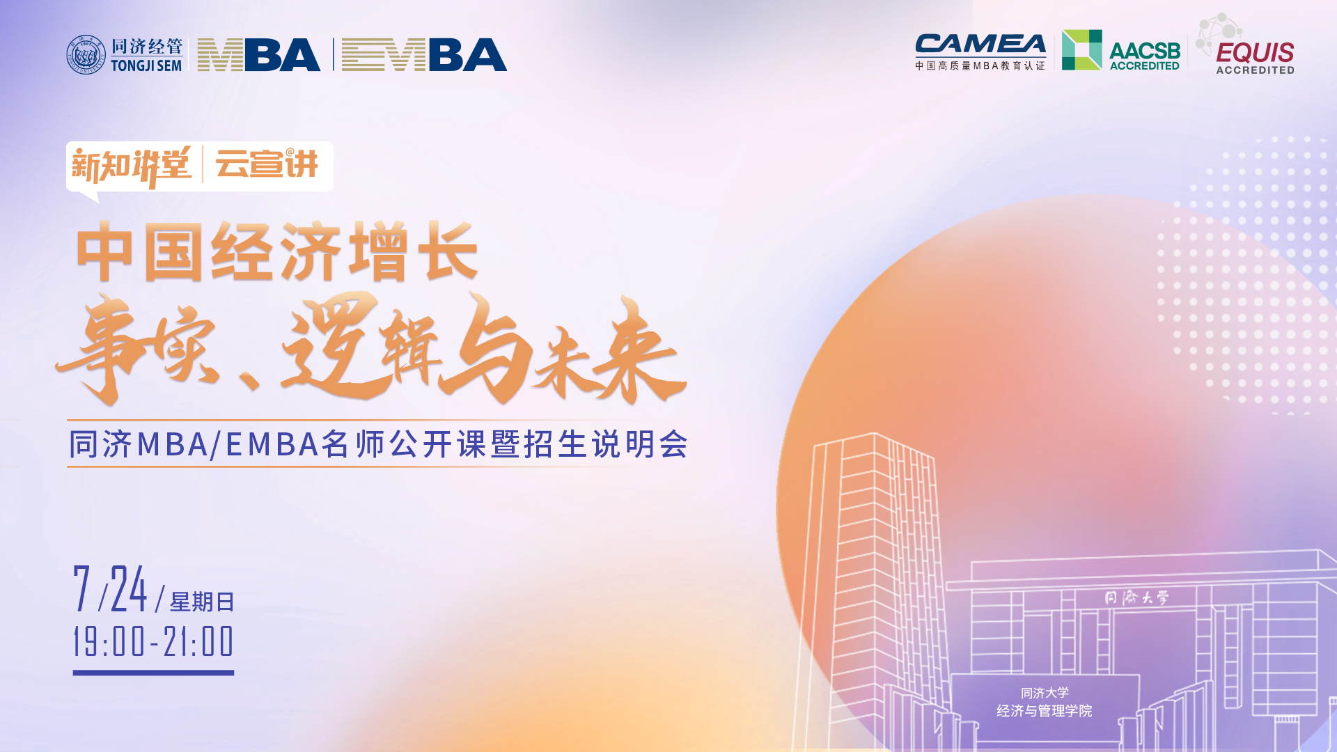 【新知讲堂x云宣讲】 同济MBA/EMBA名师公开课暨招生说明会即将开启