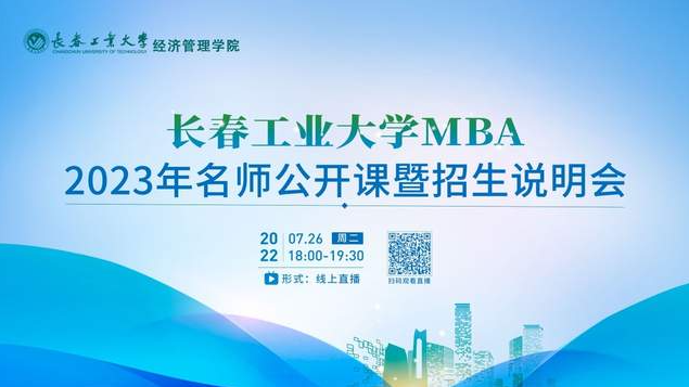 7月26日｜长春工业大学MBA2023年名师公开课暨招生说明会重磅开启