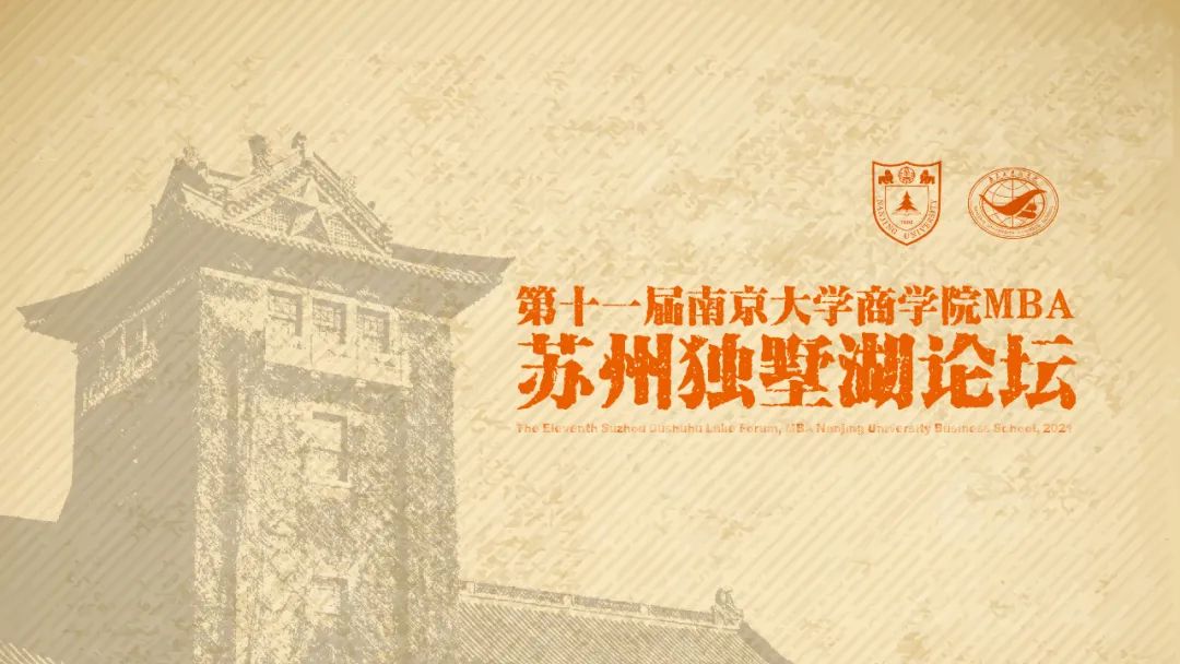 邀请函丨第十一届南京大学商学院MBA苏州独墅湖论坛