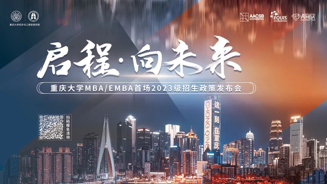 启程 · 向未来 —— 重庆大学MBA/EMBA首场2023级招生政策发布会等你来！