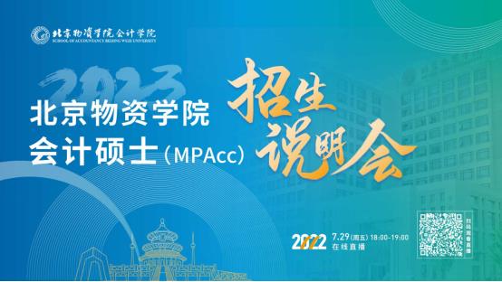 7月29日！北京物资学院2023会计专硕（MPAcc）招生说明会在线开启