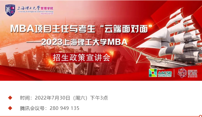 招生宣讲| 2023上海理工大学MBA招生政策宣讲会