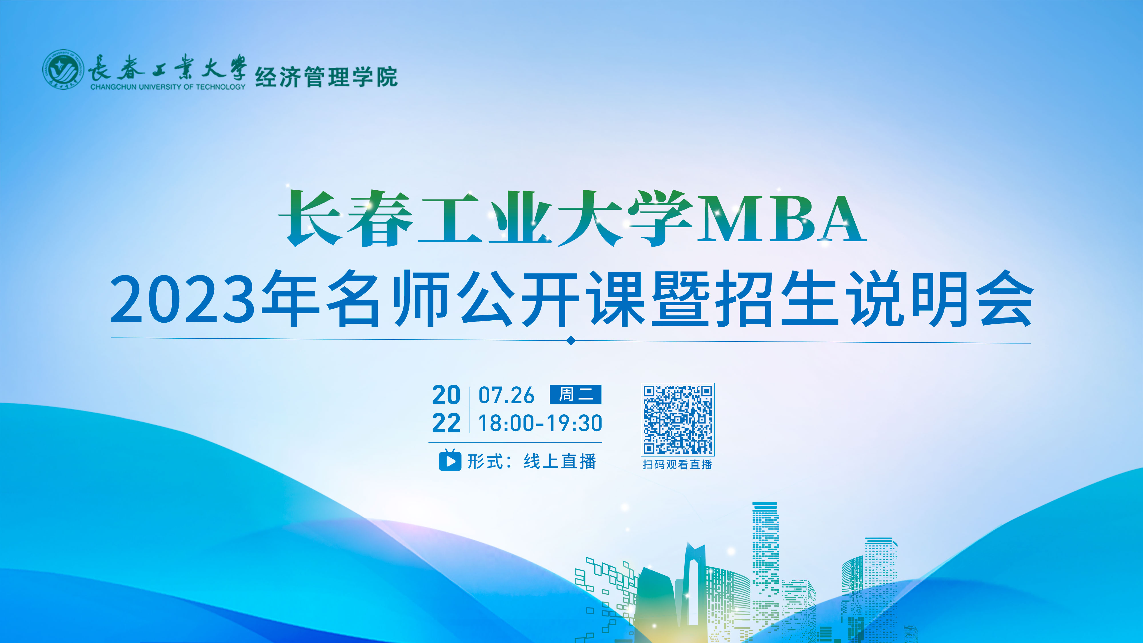 课程提升|长春工业大学MBA2023年名师公开课暨招生说明会在线开讲！