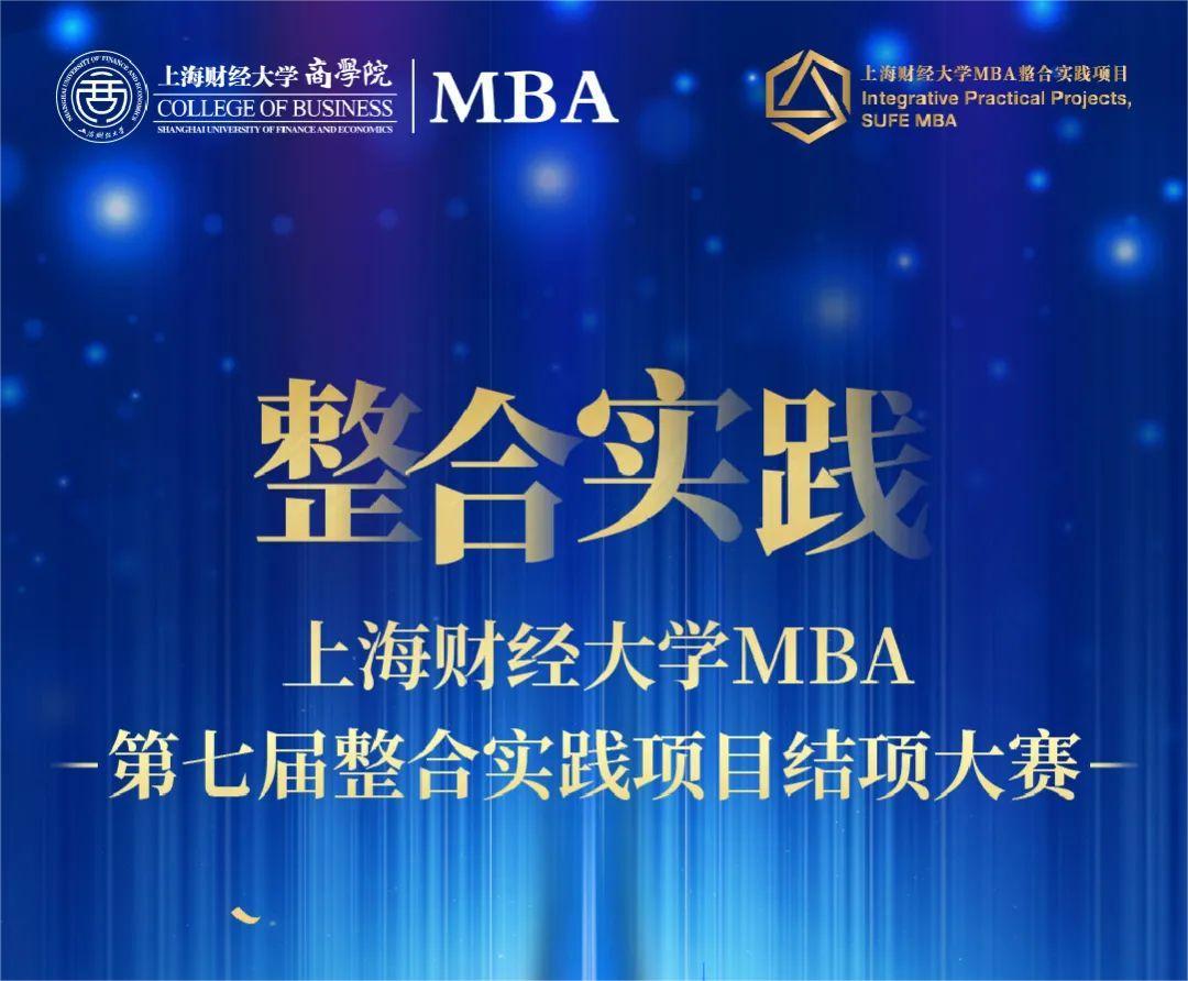 上海财经大学MBA第七届整合实践项目结项大赛将于8月7日开启