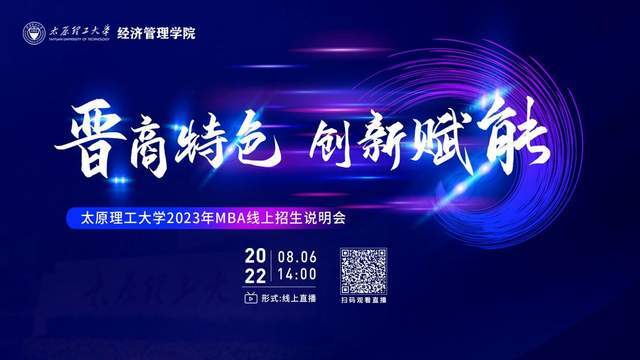 晋商特色 创新赋能丨太原理工大学2023MBA线上招生说明会心动开启