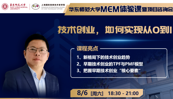 直播报名 | 华东师范大学MEM体验课暨项目咨询会（8月6日）