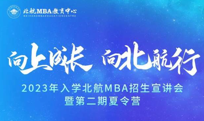 报名启动｜2023年入学北航MBA招生宣讲会暨第二期夏令营