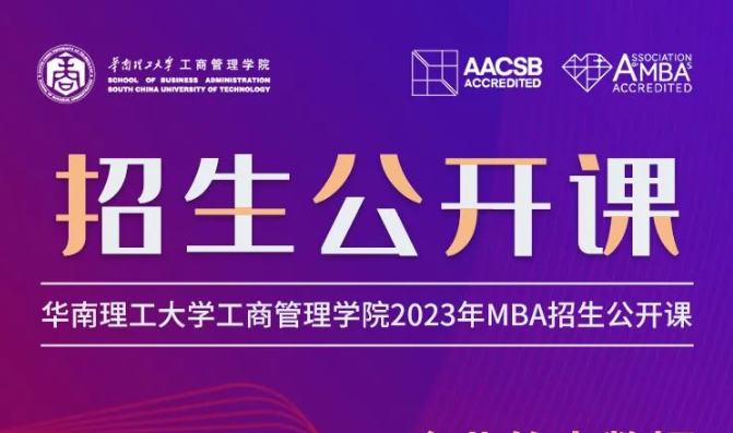 相约2023| 华南理工大学MBA公开课：企业的大数据与智能制造发展