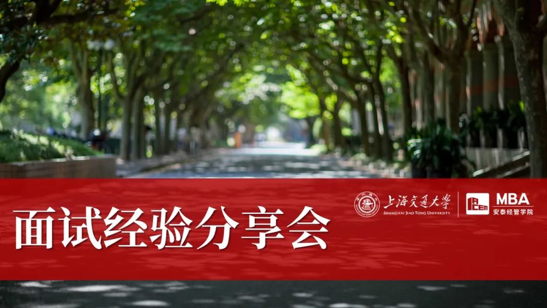  快来报名 | 上海交大安泰MBA8月13日面试经验分享会，预录取一等奖大牛们等你来！