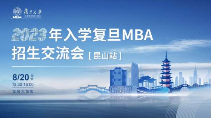 活动报名 | 2023年入学复旦MBA招生交流会「昆山站」