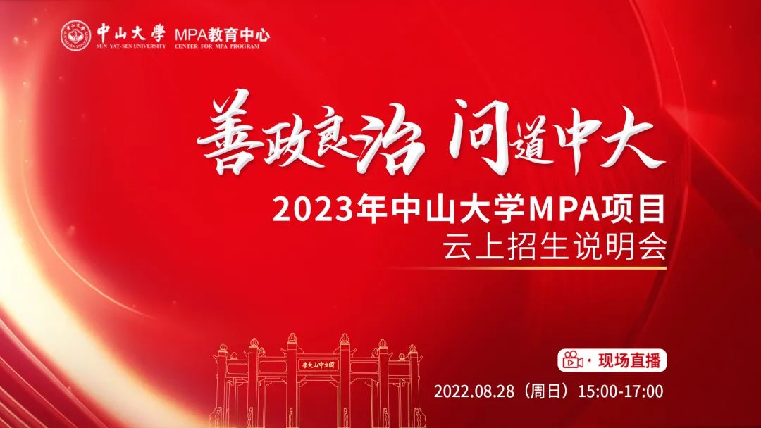 【MPA招生】中山大学2023年MPA项目云上招生说明会预告