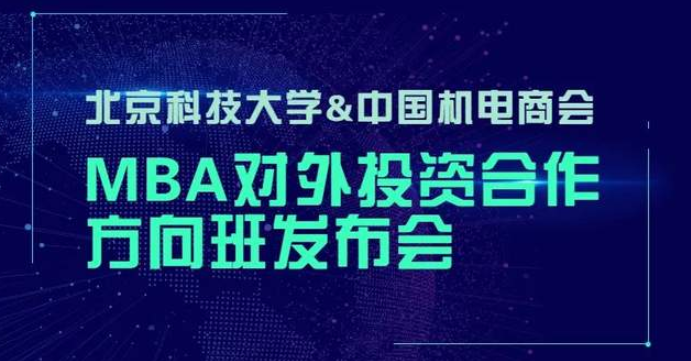  北京科技大学-中国机电商会 | “2023MBA对外投资合作方向班”重磅开启！