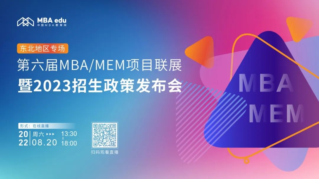 8月20日 | 吉林财经大学MBA应邀参加第六届MBA/MEM项目联展暨2023招生政策发布会