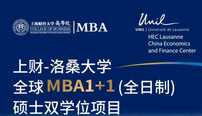  重磅启动丨上财-洛桑大学全球MBA1+1硕士双学位项目发布会将于8/27线上召开！
