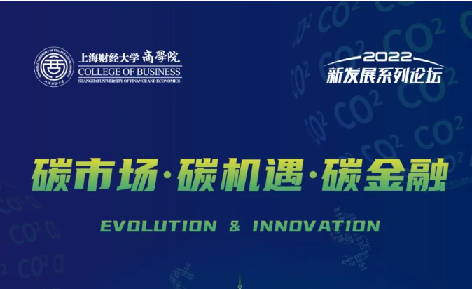8/28预告 | 2022上海财经大学商学院新发展系列论坛：碳市场·碳机遇·碳金融