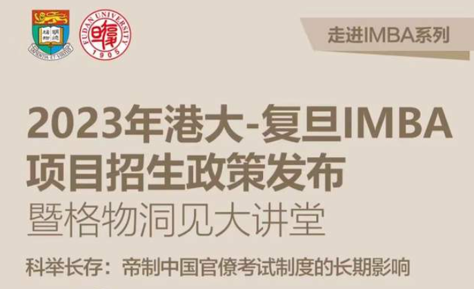 【重磅预告】走进IMBA系列第一站：2023年港大-复旦IMBA项目招生政策发布暨格物洞见大讲堂