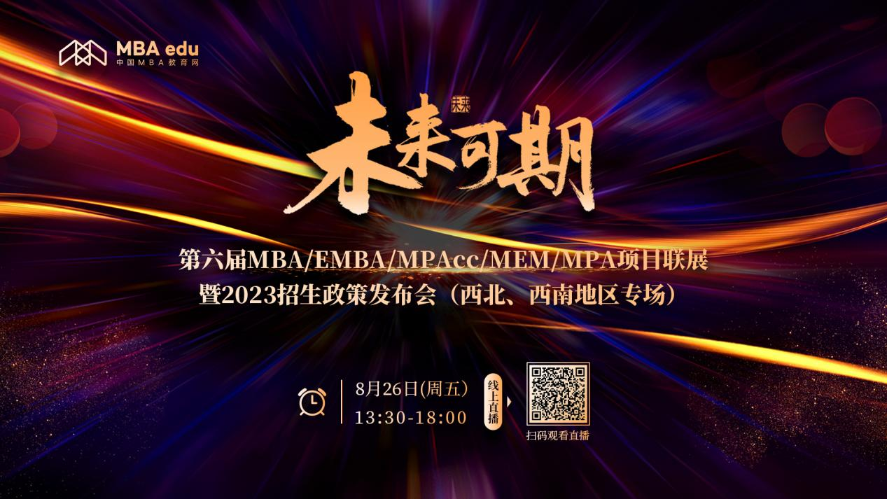 未来可期 | 第六届MBA/EMBA/MPAcc/MEM/MPA项目联展暨2023招生政策发布会（西北、西南地区专场）