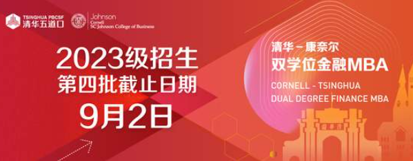 清华－康奈尔双学位金融MBA2023级招生即将截止（第四批截止时间：2022年9月2日17:00）
