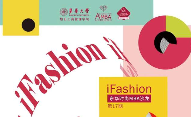 iFashion东华时尚MBA沙龙第十七期 | 疫情时代时尚行业发展趋势