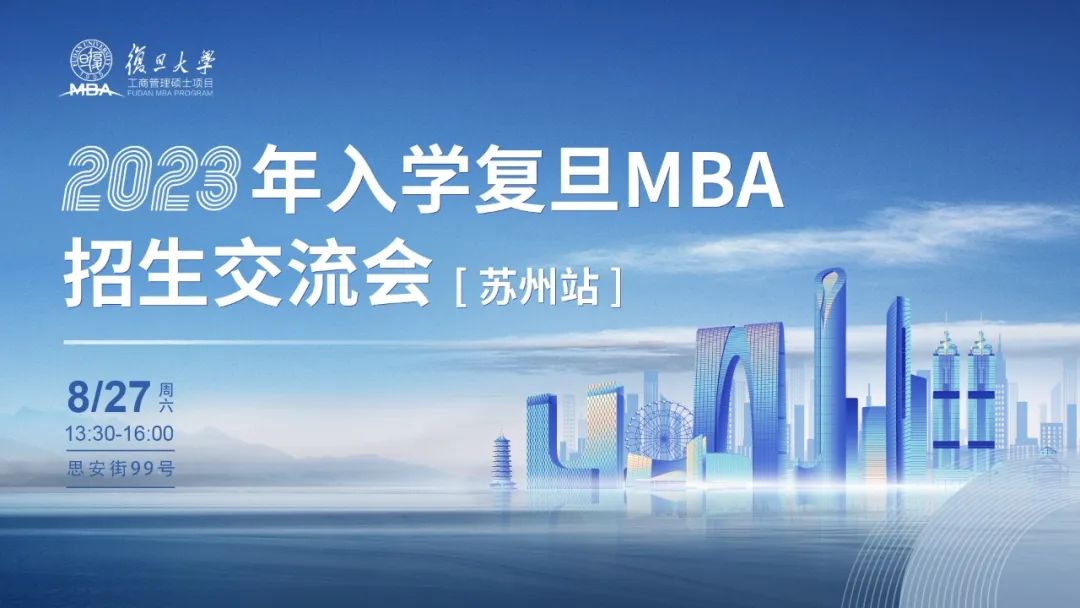 活动报名 | 2023年入学复旦MBA招生交流会【苏州站】