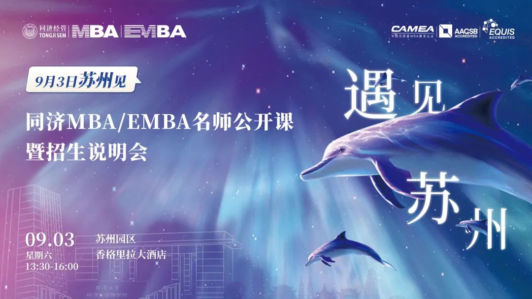 @同济MBA/EMBA备考生，开往“苏州”的上岸号同济列车已发车！线下抢位啦！