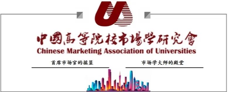 会议通知| 中国高等院校市场学研究会CMAU2022教学年会暨营销学科发展论坛 会议通知（第一轮）