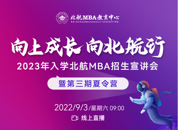 9月3日|北航MBA第三期夏令营暨“综合考核”说明会