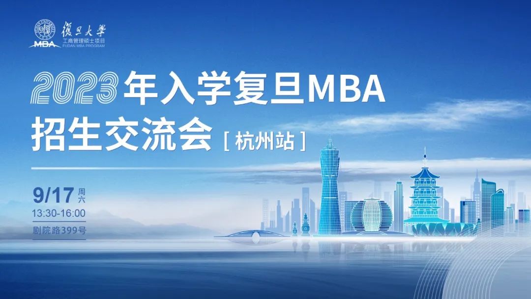 活动报名 | 2023年入学复旦MBA招生交流会【杭州站】