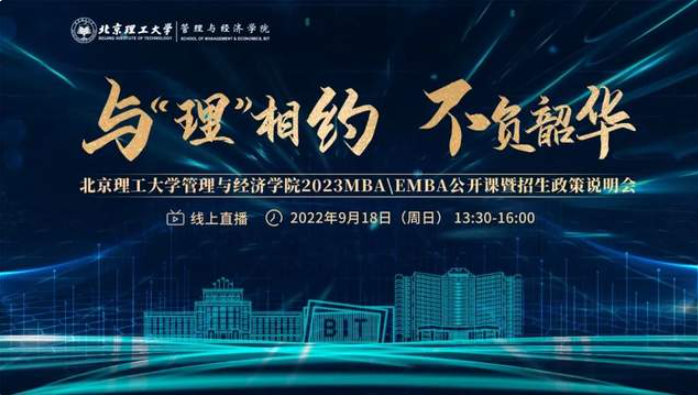 与“理”相约，不负韶华 | 北京理工大学管理与经济学院2023MBA/EMBA公开课暨招生政策说明会邀您赴约