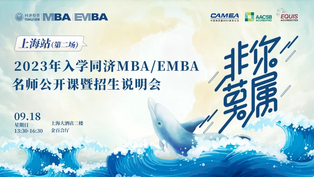 非你莫属 | 上海线下第二场2023年入学同济MBA／EMBA名师公开课暨招生说明会
