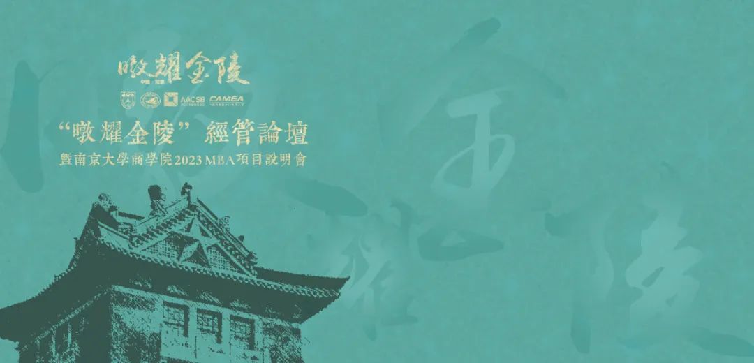 预告 | “暾耀金陵”经管论坛暨南京大学2023工商管理硕士（MBA）项目说明会