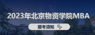 看这里！2023年北京物资学院MBA报考须知