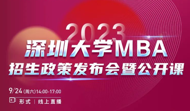 2023年深圳大学MBA招生政策发布会暨公开课