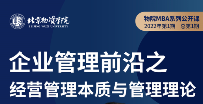 北物资MBA系列公开课 | 企业管理前沿之经营管理本质与管理理论