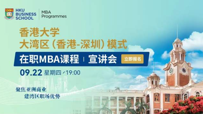 申请进行时 | 香港大学大湾区（香港深圳）在职MBA项目专场宣讲会