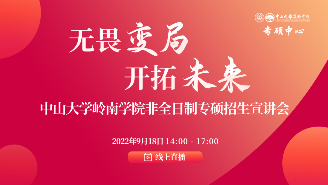 「活动预告」中山大学岭南学院非全日制专硕招生宣讲会报名开启