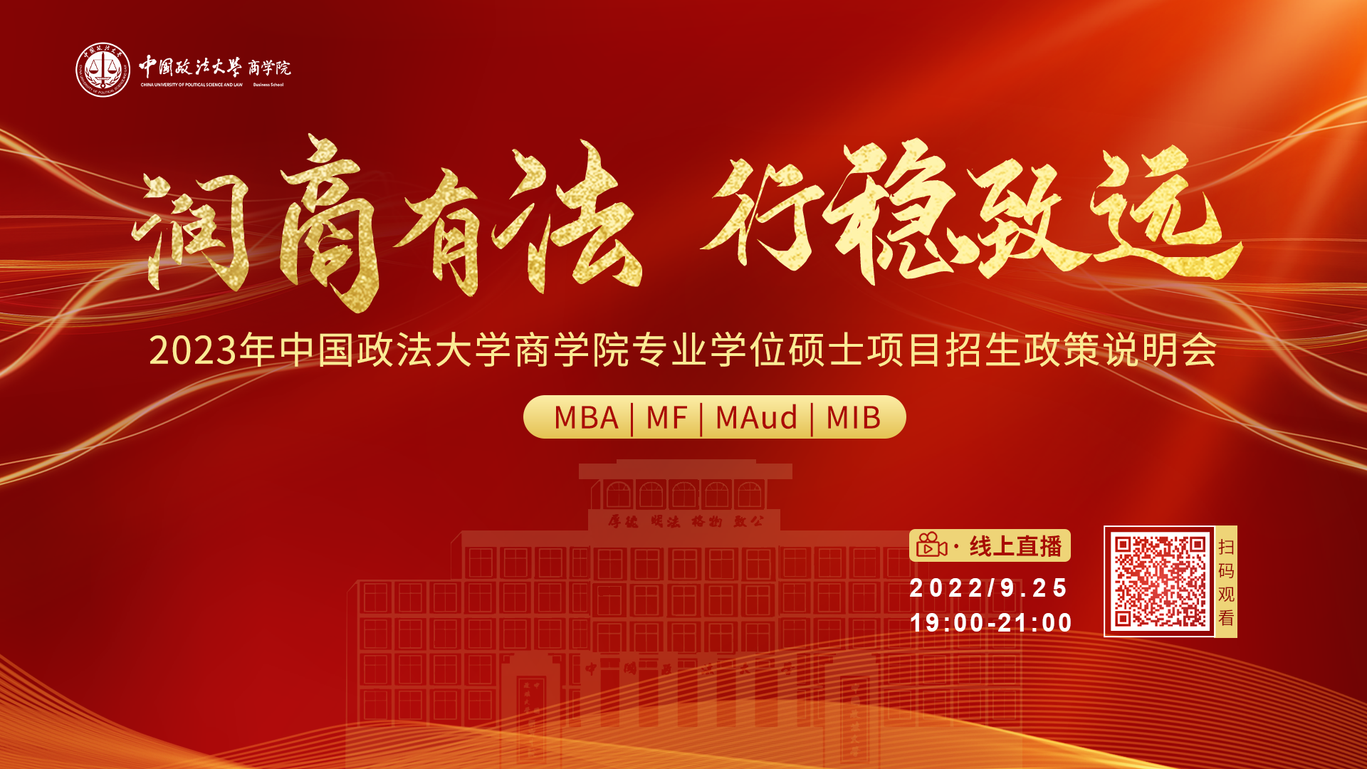 润商有法 行稳致远 ——2023年中国政法大学商学院专业学位硕士项目招生政策说明会