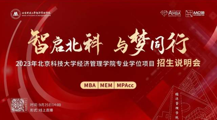 智启北科 与梦同行｜“2023年北京科技大学经济管理学院专业学位项目招生说明会”盛大启幕