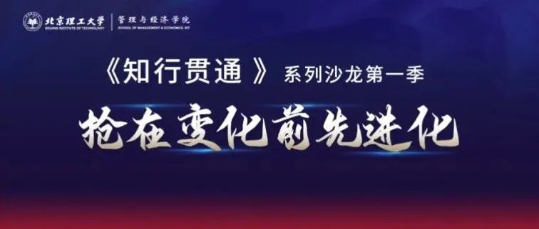 9月25日(本周日)开讲丨北理工第一季《知行贯通》第五期：数字化再造财务