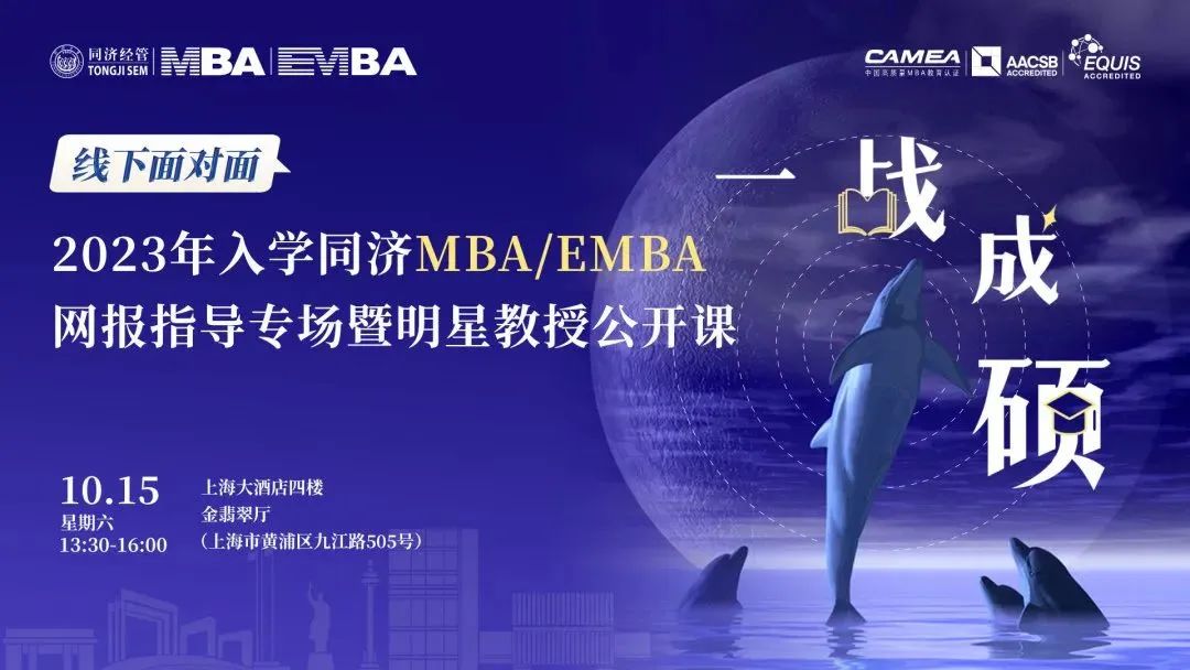 【一战成硕！】2023年入学同济MBA/EMBA网报指导专场暨明星教授公开课重磅来袭