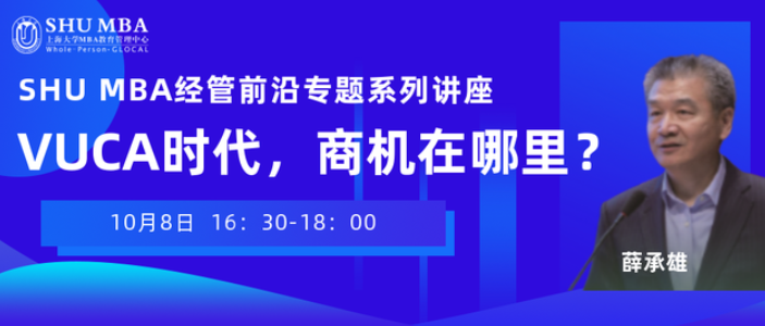 讲座预告｜富邦华一银行总行原副行长薛承雄与SHUMBA面对面