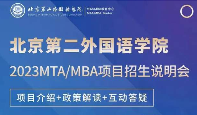 10月12日 | 北京第二外国语学院2023MTA/MBA招生说明会云端邀约