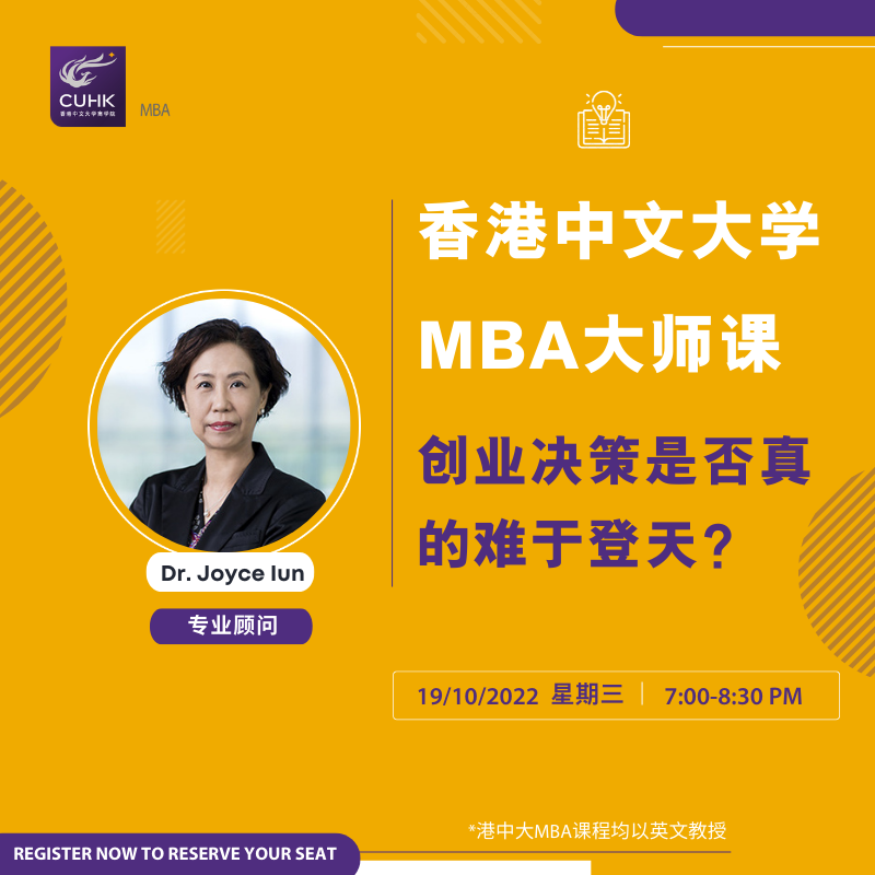 活动报名 | 10月19日“云”体验香港中文大学MBA大师课堂